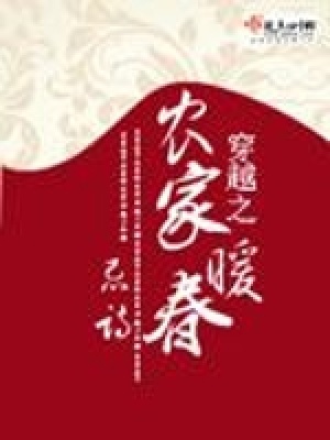 穿越之農家暖春