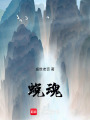 蛻魂
