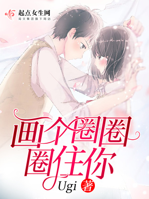 畫個圈圈圈住你