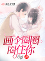 畫個圈圈圈住你