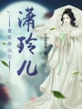 重生修仙之瀟玲兒
