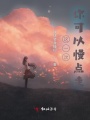 這一次，你可以慢點(diǎn)走