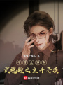 斗羅之我為武魂殿之主千尋疾