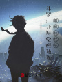 斗羅：開局覺醒迪迦，震驚比比東