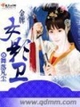 金牌女影衛