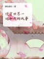 當我被送了一個男朋友