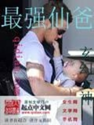 最強仙爸