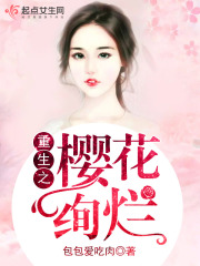 重生之櫻花絢爛
