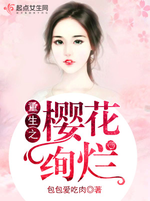 重生之櫻花絢爛