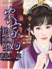 農(nóng)家婦的重生