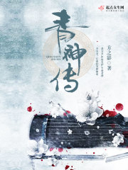 青神傳