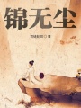 錦無(wú)塵