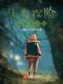 生存探險之荒島求生