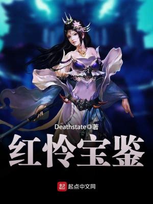 紅憐寶鑒