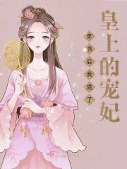穿书后我成了皇上的宠妃