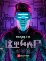 這里有喪尸，快來看！
