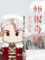 這個御靈師很奇怪