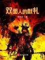 雙面人的獻禮