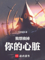 我想換掉你的心臟