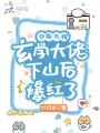 空降熱搜,！玄學(xué)大佬下山后爆紅了