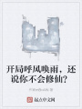 開局呼風喚雨，還說你不會修仙？