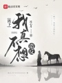 陛下，我真不想造反