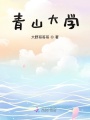 青山大學