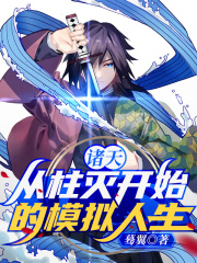 諸天：從柱滅開(kāi)始的模擬人生
