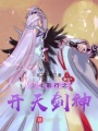 歌行之開(kāi)天劍神