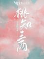 桃知三兩