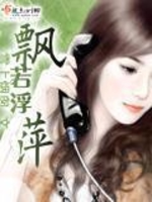 飄若浮萍