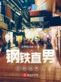 鋼鐵直男羅格鎮(zhèn)警長