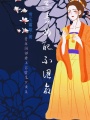 恶毒女配不认命