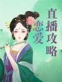 戀愛(ài)直播攻略