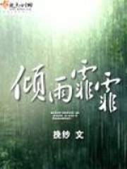 傾雨霏霏