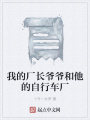 我的廠長(zhǎng)爺爺和他的自行車廠