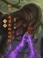斗羅：妖孽，我要你助我修行