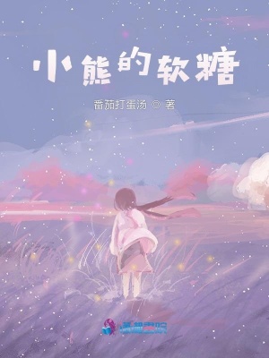 小熊的軟糖
