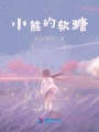 小熊的軟糖