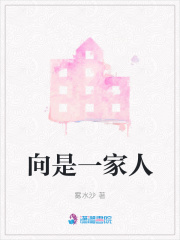 向是一家人