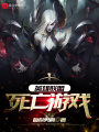 英雄聯盟：死亡游戲