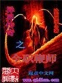 異界傳奇之全職鞭師
