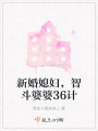 新婚媳婦，智斗婆婆36計