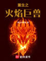 重生之火焰巨獸