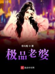 極品老婆