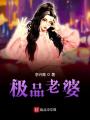 極品老婆