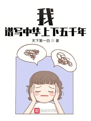 我，譜寫中華上下五千年