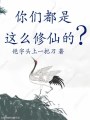 你們都是這么修仙的？