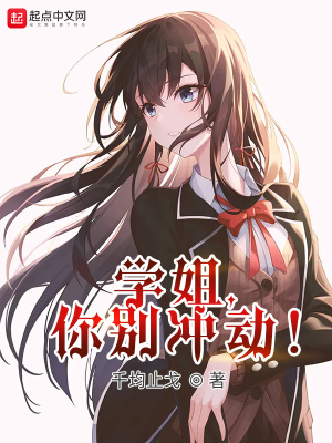學姐，你別沖動！