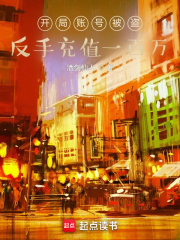 開局賬號被盜，反手充值一百萬